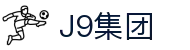J9集团(china)公司官网